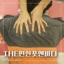 더편한풋앤바디 | 창원ㅣ창원 마사지 추천 상남동 더편한풋앤바디 등관리 후기