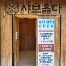 샤브옳다 마포구청역점 이미지