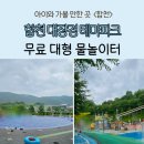 대장경테마파크 앞 | 경남 아이와 가볼만한곳! 창원근교 , 예약제 대형 물놀이터 - @합천대장경테마파크 후기