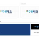 주원테크