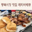 세븐일레븐평택통복중앙점 | 평택 통복시장 맛집, 레티바베큐 방문기 (주차, 메뉴, 가격, 4meat 플래터)