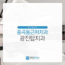 광진탑치과의원 이미지