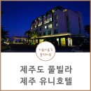 주원빌라 주차장 | 제주도 풀빌라 제주 유니호텔 장난없다!