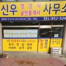 신우행정사 이미지