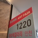라보체 | 여의도 페어몬트 앰배서더 뱅크아트페어 후기 :)