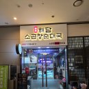 참맛깔곱창순대국 | 부산 벡스코맛집 해담소곱창순대국 솔직후기