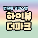 하이뷰공인중개사사무소 이미지