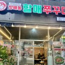 방배동할매쭈꾸미첨단2지구점 | 첨단2지구 맛집 방배동할매쭈꾸미 점심으로 추천