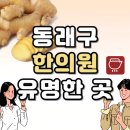 명륜한의원 동래점 | 부산 동래구 한의원 추천 TOP5 양심 한의원 유명한 곳