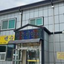 일능이약사갈비탕 이미지