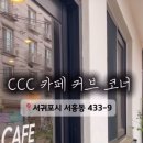 카페CCC(씨씨씨) 이미지