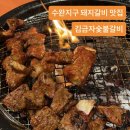 참좋은주유소 | 수완지구 돼지갈비 맛집 김금자숯불갈비 가성비 좋은 양념갈비&amp;냉쫄면 솔직후기