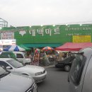 대백마트-다사