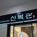신복관 한우육개장 전문점 이미지
