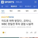 이도류 허락 받았다...오타니, WBC 한일전 투타 겸업 나설까 이미지