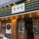 [대구 월배 맛집/대구 월성동 고기집] 목구멍 대구월배점 솔직후기
