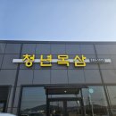 윤훈식농가쌈밥군위점 이미지