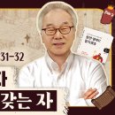 1권/UNIT 45_어떤 자를 주님이 선택하실까요?[정철의 잠언 영어로 통독 · 암송](잠3:31-32) 이미지