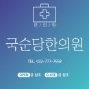 국순당한의원 이미지
