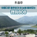 충주산단3-1로 1L | 충주 뷰좋은 캠핑장 추천, 캠핑808 매점 샤워실 화장실 시네마캠핑 후기