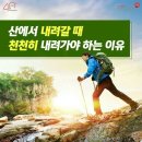 근육통을 예방하는 하산 요령 이미지