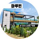 장자농장 | 구리 대형 카페 장자호수공원 근처 카이막 맛있는 마루빈