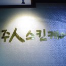 제주인스킨케어