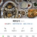 빼뽀참게 | [간단리뷰] 민물새우의 진한 맛이 일품인 민물참게매운탕 전문점! 안성원곡맛집 빼뽀참게🦀 리뷰💕