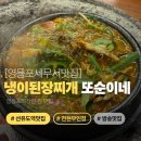 영등포세무서 앞 | [영등포세무서 점심맛집] 전현무도 인정한 된장찌개! 또순이네집 후기 (냉이 된장찌개/화로 조리/주차정보)