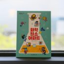 원소들이 아파트에 산다고? 초등추천도서 화학 원소 아파트