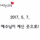 2017.5.7. 어린이주일, 어버이주일 "예수님이 계신 곳으로"-육성한 전도사 이미지