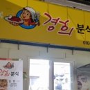 경희분식 - 중구 계백로1584번길 12-1 | 경희분식