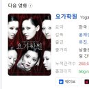 태인웍스 | [한국영화] 059. 요가학원 2009년 윤재연 감독