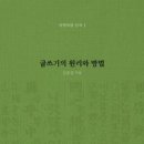 소설가 전 고려대 세종캠퍼스 문화창의학부 교수 김종성 지음 『글쓰기의 원리와 방법』 소개 이미지