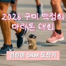 봉곡로-14 | [포포감일지] 2026 구미 박정희 마라톤대회 런린이 5km 후기