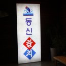동신참치양재