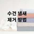 여름철 수건 냄새 제거 방법 알아보기 이미지