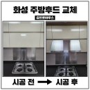 화성 주방후드 교체 하츠 허리케인 800 동화마을동일하이빌 설치업체