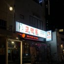 미니스톱 부산전포점 | [부산 전포동] 교자맛집 | ‘교맥동 부산전포점’ 전포 이자카야 전포동 술집 추천메뉴 후기