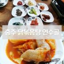 명가연수골 | 충주 닭볶음탕 닭도리탕 명가 연수골 맛집