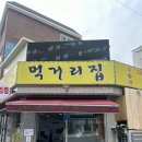 순대먹거리식당 | [맛집] 먹을텐데순대국 상봉 &#39;먹거리집&#39; 후기