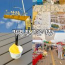 가평잣고을시장 | 가평 5일장 잣고을전통시장 장날 날짜 먹거리 주차장