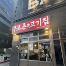 구포촌고기집