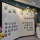 함께하는교회(광야119) | #하나동산교회 첫 임직 감사예배 후기