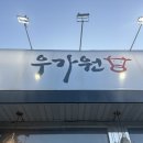 우가원 | [구미맛집]상모동에서 가성비있게 소갈비살을 먹을 수 있고 맛있었던 우가원 본점 방문후기