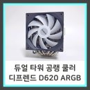 슬롯PC게임랜드 | 가성비 쿨러 추천 디프렌드 D620 ARGB 솔더링 듀얼공랭쿨러 사용 후기