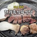 한가족 | 광양 한가족식육식당 소고기 맛집 후기｜가성비 좋은 정육식당