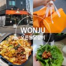 까다로운닭갈비 | 원주 닭갈비밀키트 추천 캠핑에도 좋고 가족모임에도 좋은 오른발닭갈비 포장 후기