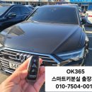 울산남구견인차량보관소 | 부산 남구 신형 아우디 A6(C8) MLB 스마트키분실 차키잃어버렸을때 즉시 출장제작 후기