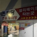 때밀렐라 | 창원 세신샵 | 창원 1인 세신샵 때밀렐라 B코스 후기